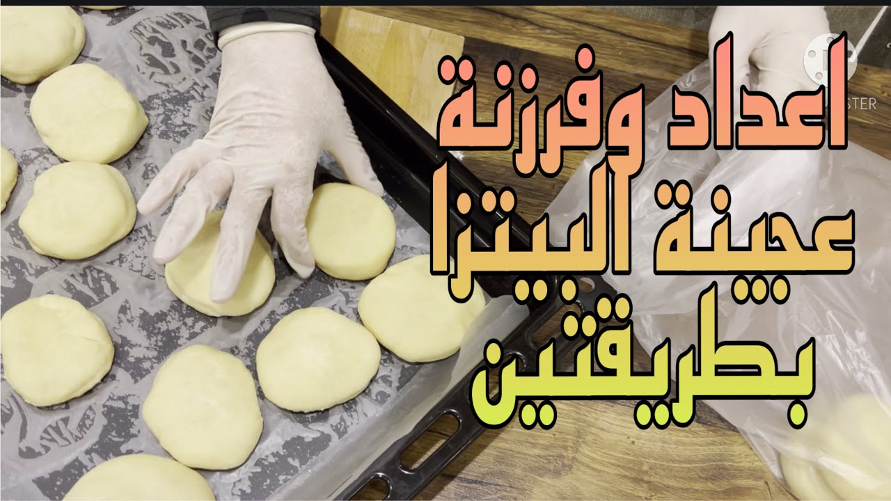 سلسلة مفرزنات رمضان (  البيتزا  وفرزنتها بطريقتين )