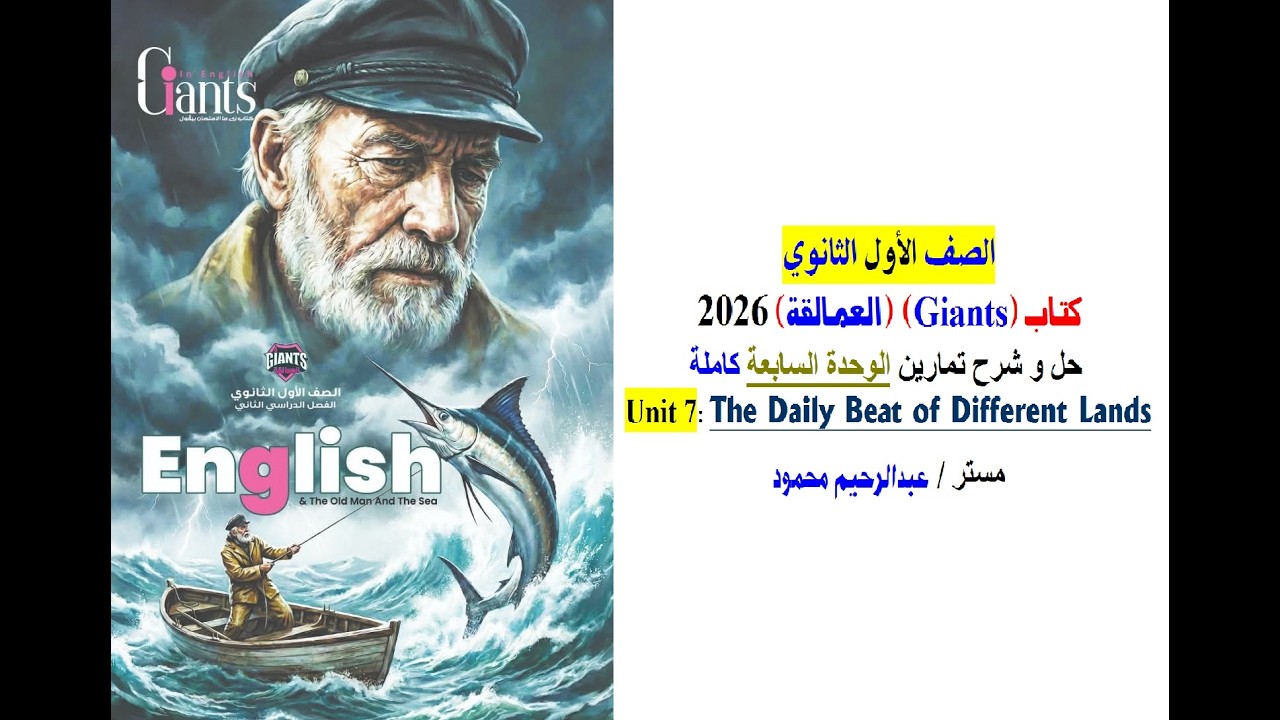 فيديو حل وشرح تمارين Unit 7 الوحدة السابعة كاملة كتاب العمالقة Giants 2026 الصف الأول الثانوي