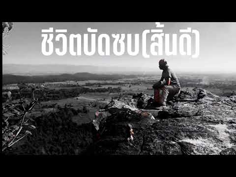เพลง ชีวิตบัดซบ(สิ้นดี)-Mpasakdrift