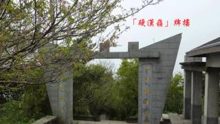 543旅連長登山隊10203觀音山硬漢嶺