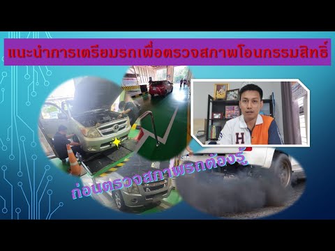 วีดีโอ: การตรวจและตรวจ : ความแตกต่าง การตรวจสภาพและตรวจสภาพรถ