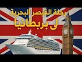 رحلة القيصر البحرية هولند إلى بريطانيا في الشاحنة الجزء الاول