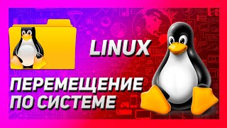 ОСНОВЫ LINUX | НАВИГАЦИЯ ПО СИСТЕМЕ | КОМАНДЫ CD LS PWD | КУРС ДЛЯ НАЧИНАЮЩИХ