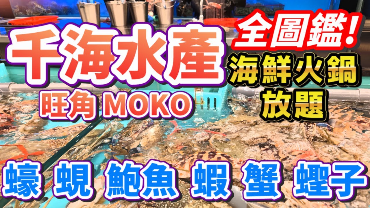 🔥千海水產旺角MOKO全圖鑑！海鮮火鍋放題+自助熟食飲品區大公開！🦐🍲