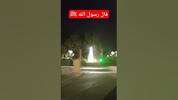 #قال رسول الله ﷺ #دعاءمستجاب #اذكار #قرآن #ترند #islamicvideo # #islamicstatus #reels