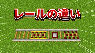[Minecraft Bedrock] Did you know rails have these differences...? [PE/PS4/Switch/Xbox/Win10] ver....