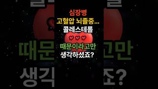 ‘이것’도 심혈관 건강에 중요합니다#심장병 #고혈압#콜레스테롤 #뇌졸중