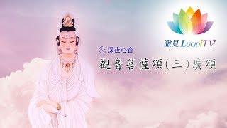 《 深夜心音 _ 觀音菩薩頌(三)廣頌 》