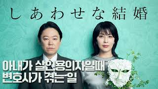 [영화오독256] 행복한 결혼 (넷플릭스 일드)