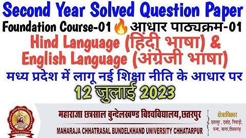 Second Year👉Solved Question Paper🔥Foundation Course-1(Hindi & English)MCBU CHATERPUR🔥Date-12-07-2023