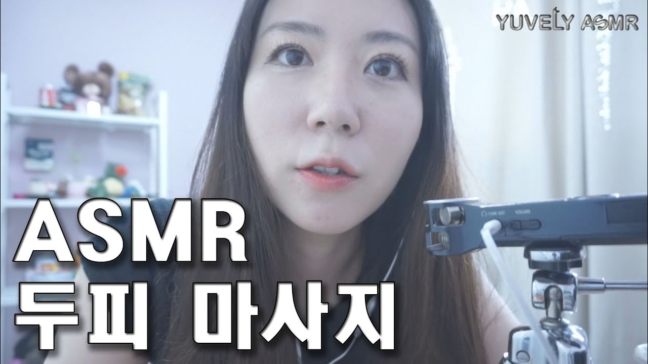 [ASMR] 두피 마사지 롤플레이 / Scalp Massage Roleplay