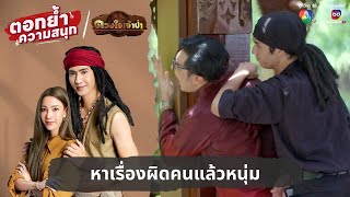 หาเรื่องผิดคนแล้วหนุ่ม | ตอกย้ำความสนุก ดวงใจเจ้าป่า EP.18