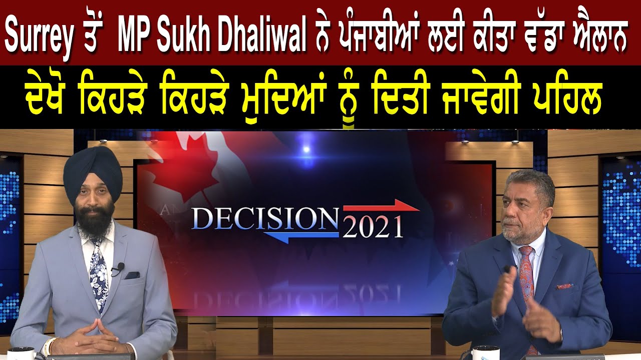 Surrey ਤੋਂ  MP Sukh Dhaliwal ਨੇ ਪੰਜਾਬੀਆਂ ਲਈ ਕੀਤਾ ਵੱਡਾ ਐਲਾਨ,  ਦੇਖੋ ਕਿਹੜੇ ਮੁਦਿਆਂ ਨੂੰ ਦਿਤੀ ਜਾਵੇਗੀ ਪਹਿਲ