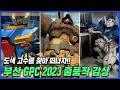 "부산의 도색 고수를 찾아서..부산까지!!" 부산 서면 GPC 참가작 감상하기!