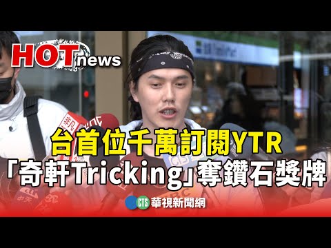 台首位千萬訂閱YTR 「奇軒Tricking」奪鑽石獎牌｜華視新聞 20240309