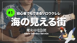 【solo ukulele】海の見える街/魔女の宅急便より 誰でもできるソロウクレレ kiki's delivery service ghibli[#111]