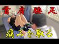 首・肩・腰・足の痛みを取る。【ぎっくり腰110番】