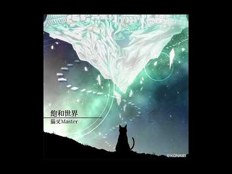 〈ノスタルジア〉飽和世界