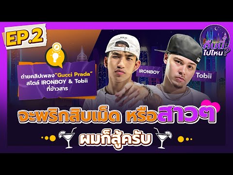 คืนนี้ไปไหน? EP.2 | ข้าวสารที่ว่าคึกคัก ต้องเจอสองหนุ่ม IRONBOY กับ Tobii หน่อยแล้ว