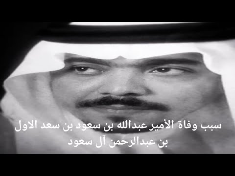 من هو عبدالله بن سعود بن سعد آل سعود سبب وفاة الأمير عبدالله بن سعود بن سعد بن عبدالرحمن آل سعود