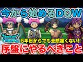 【ドラクエウォーク】5年目から始めるドラクエウォーク!! 序盤に絶対やるべきこと!!【DQW】