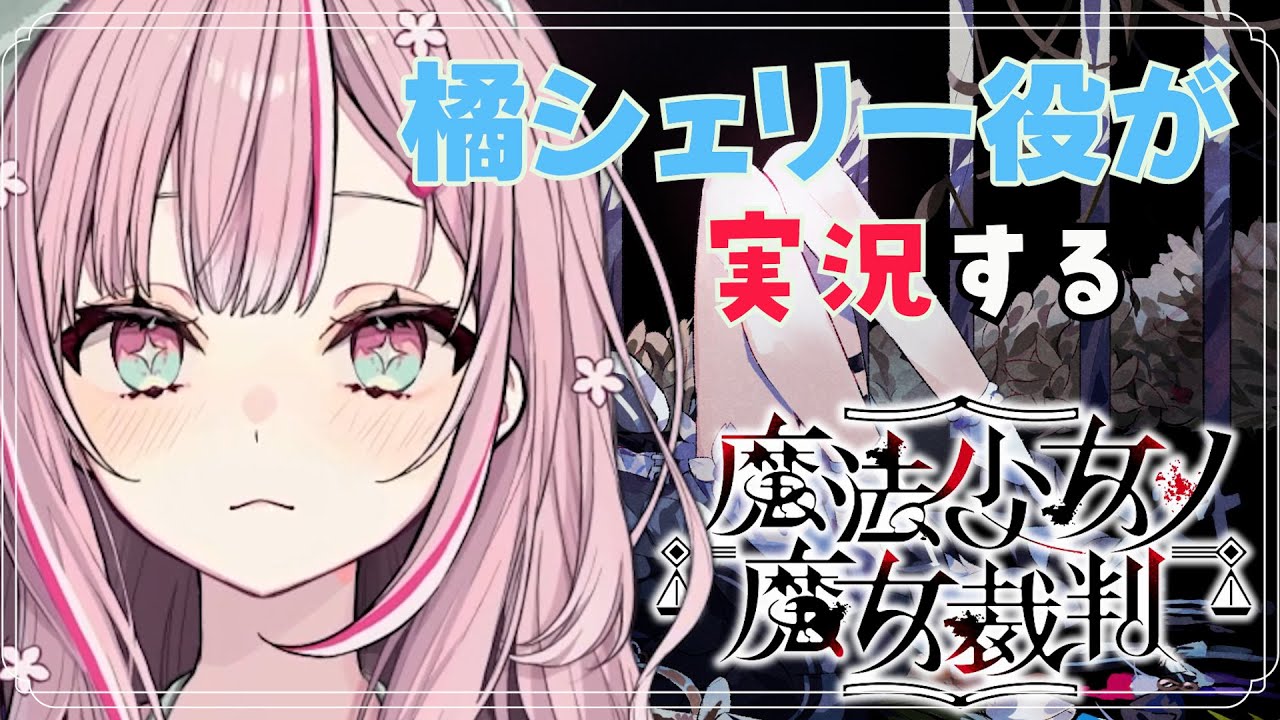 と*と様 魔法少女ノ魔女裁判 橘シェリー まのさば 橘シェリーの声優といく、魔法少女ノ魔女裁判 実況プレイ Part.1