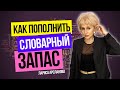 Как пополнить свой словарный запас / Как расширить словарный запас / Как увеличить словарный запас