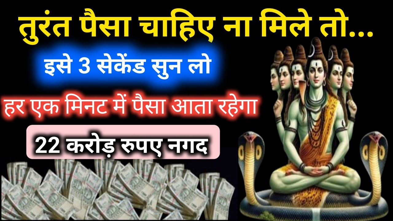 💰 तुरन्त पैसा 💸  ना मिले तो मेरा नाम 🫵 बदल देना 😲 #shive moneyattraction_mantra