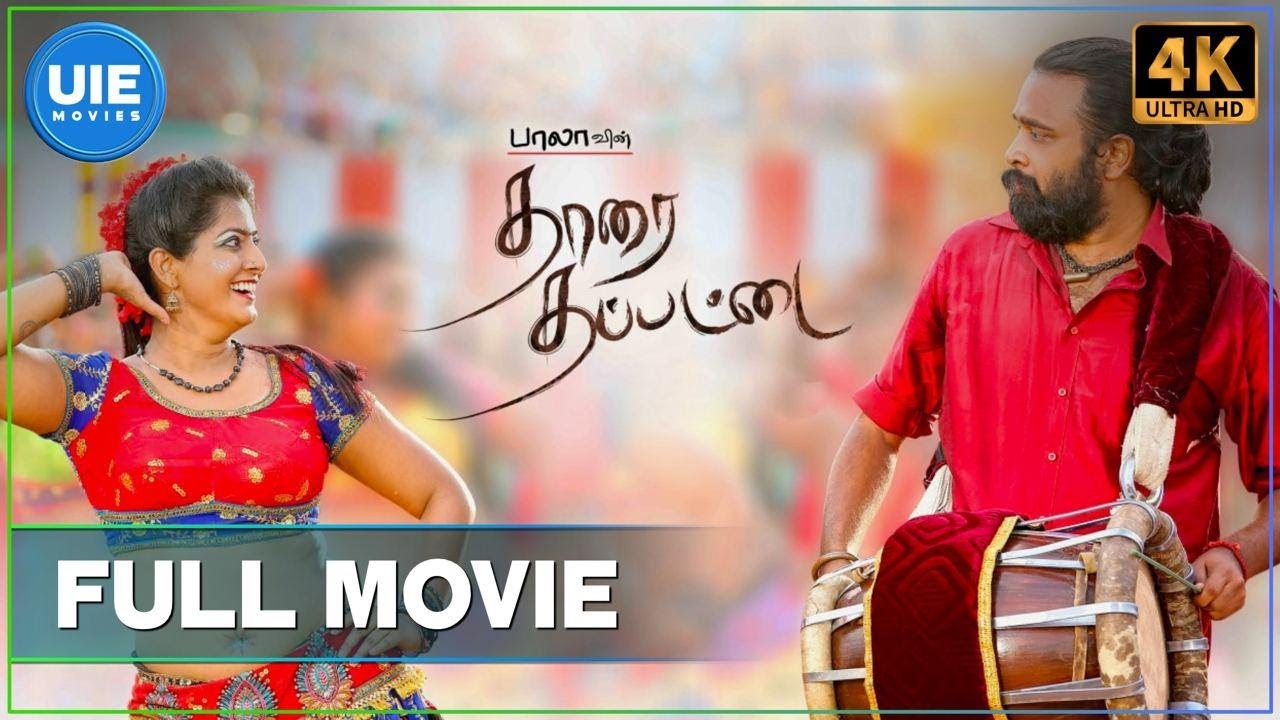 Tharai Thappattai  Tamil Full Movie  Sasikumar  Varalaxmi Sarathkumar  United India Exporters
