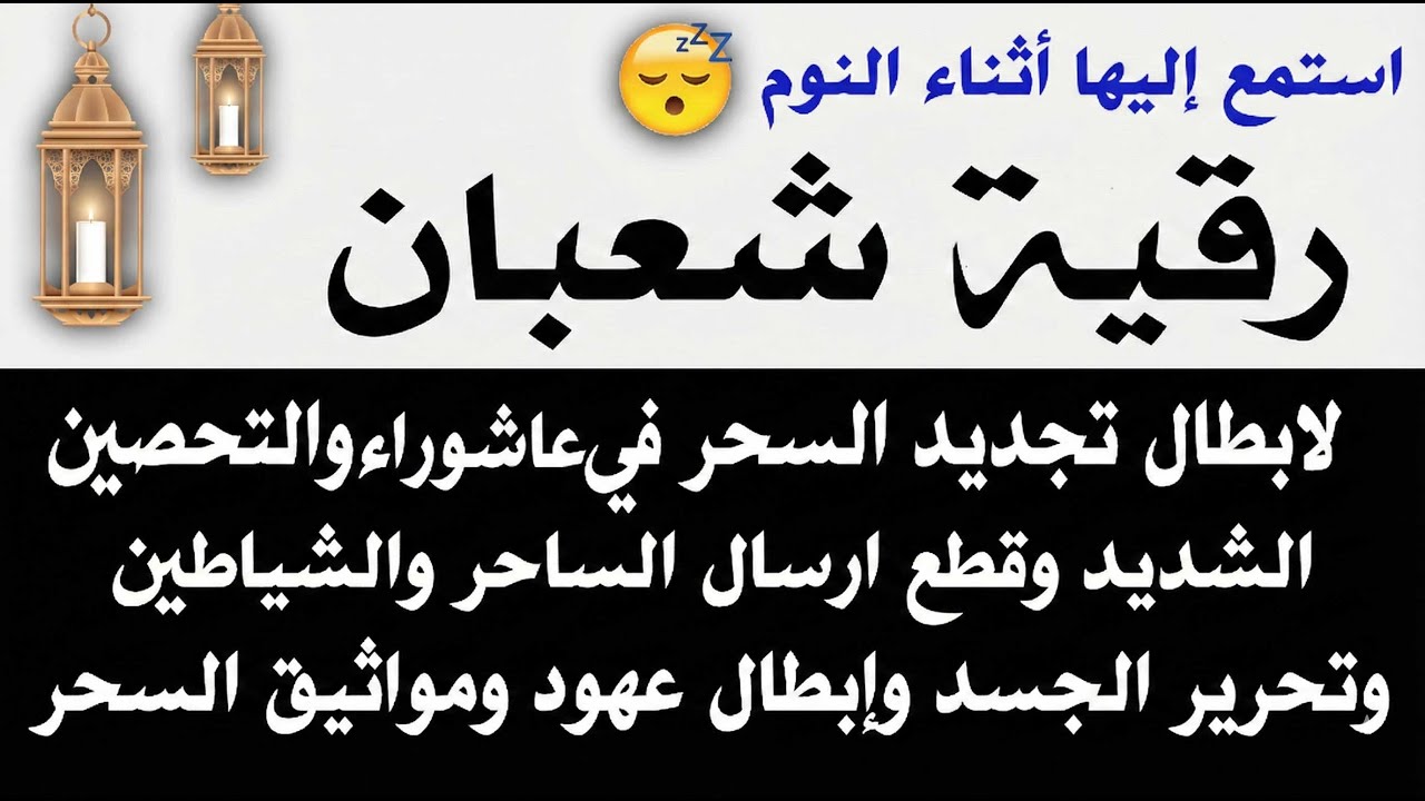 رقيه شهر شعبان 🌙لابطال تجديد السحر في شعبان والتحصين الشديد وقطع ارسال الساحر والشياطين وتحرير الجس
