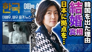 【驚愕】シム・ウンギョンが韓国を捨て活動拠点を日本に移した理由に震えが止まらない…！『七人の秘書』で有名な女優が明かした熱愛の真相や結婚相手に一同驚愕…！