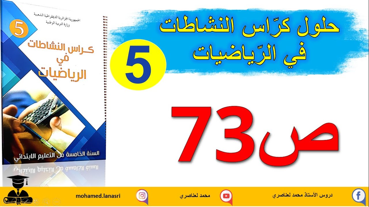 حل كراس النشاطات في الرياضيات للسنة الخامسة ابتدائي صفحة 73