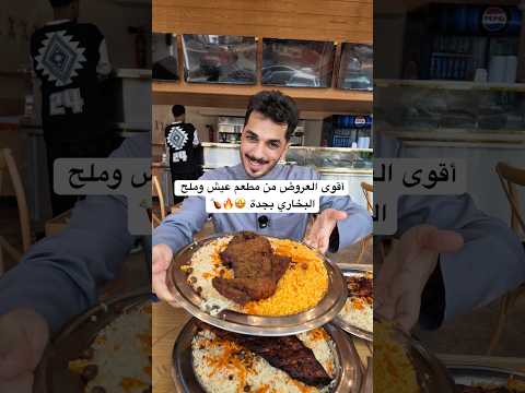 أقوى العروض من مطعم عيش وملح البخاري بجده 🤩🔥🍗🍚AD#مطاعم_جده #عروض_مطاعم #بخاري #عيش_وملح #جده