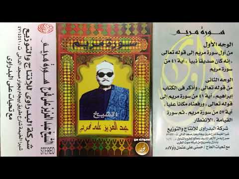 الشيخ عبدالعزيز على فرج سورة مريم تلاوة نادرة