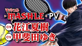 【世界を敵に回しても】『マッシュル-MASHLE-』９巻発売記念PV【期間限定公開】