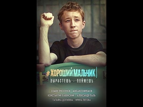 Хороший мальчик — Трейлер 2016