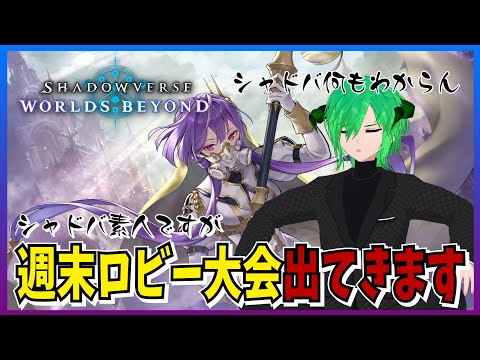 【STEAM】シャドバなんもわからん　初心者ビショップ…週末ロビー大会でてきます［シャドバWB/Shadowverse: Worlds Beyond］