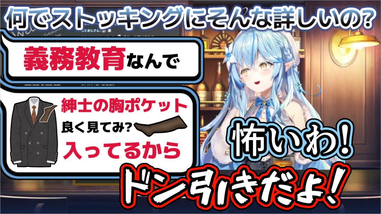 ストッキングに詳しすぎるリスナー達に恐れ戦きドン引きする雪花ラミィ【ホロライブ/雪花ラミィ】