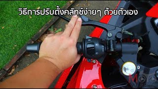 Tips Trick : วิธีการปรับตั้งคลัทช์ง่ายๆ ด้วยตัวเอง by MotoRival screenshot 3