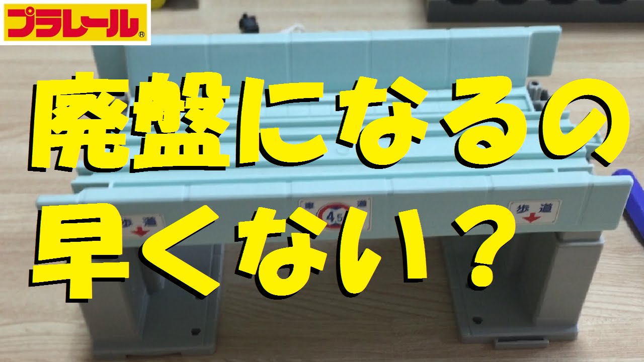 プラレール】高架橋が廃盤になるのが早すぎる件について - YouTube 