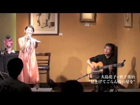 見上げてごらん夜の星を・大島花子Liveギター笹子重治