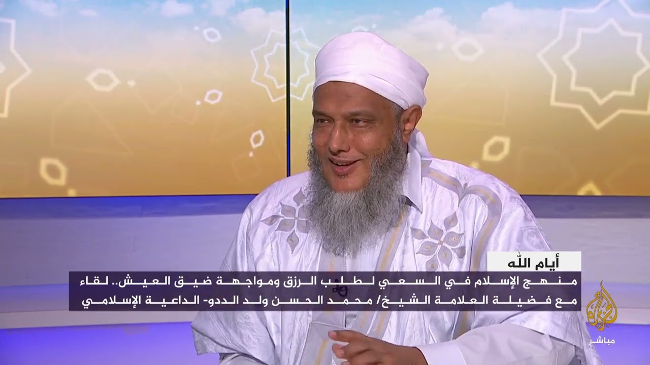 تعرف على أوجه تحصيل المال وإنفاقه | فضيلة الشيخ محمد الحسن الددو