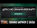 БОМБЫ ТЕЧИСА НА ВСЮ КАРТУ - МИНУС ВСЕ БАРАКИ | DOTA 2 BUT ALL AOES ARE GLOBAL