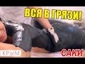 Санатории Крыма. Лечение грязями. Санаторий Полтава Крым. Саки, ЧАСТЬ 1.