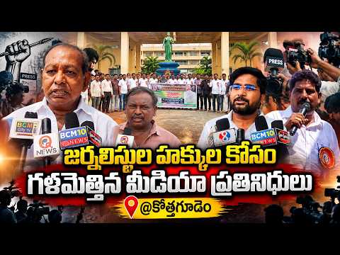 Media representatives raise their voices for journalists' rights @Kothagudem | Qnews