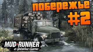 SpinTires: MudRunner - Прохождение карты "Побережье" - #2