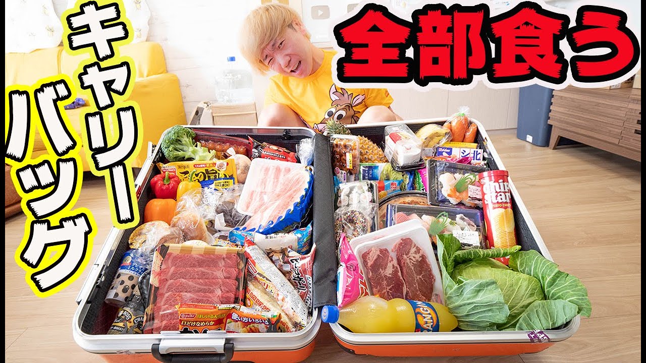 キャリーバッグにパンパンに詰め込んだ食材食べ切るまで帰れません！！