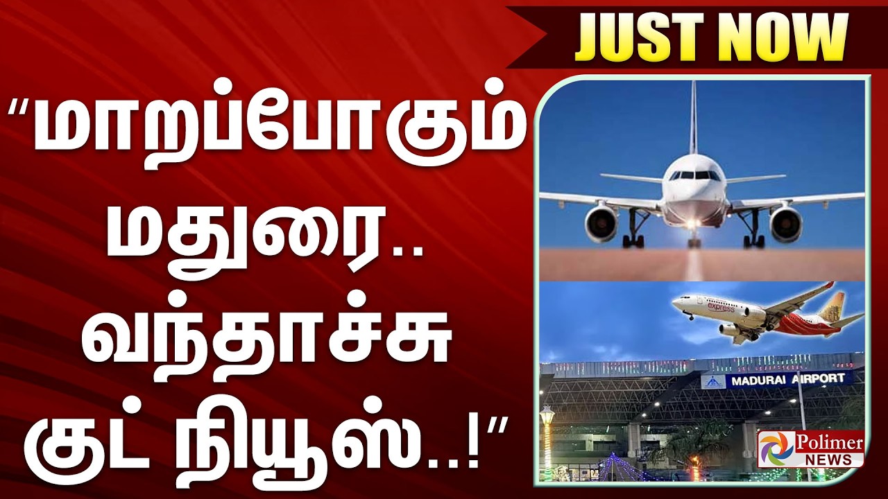 #BREAKING || “மாறப்போகும் மதுரை.. வந்தாச்சு குட் நியூஸ்!”