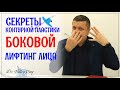 Боковой лифтинг лица. Секреты контурной пластики.Dr.Valeriy Potiy