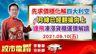 20210910【股市龍鑽 李春華】先求價穩化解四大利空 月線已經翻揚向上 達飛凍漲貨櫃運價解讀
